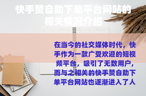 快手赞自助下单平台网站的相关情况介绍