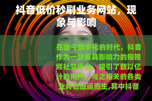 抖音低价秒刷业务网站，现象与影响