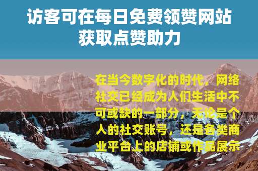 访客可在每日免费领赞网站获取点赞助力