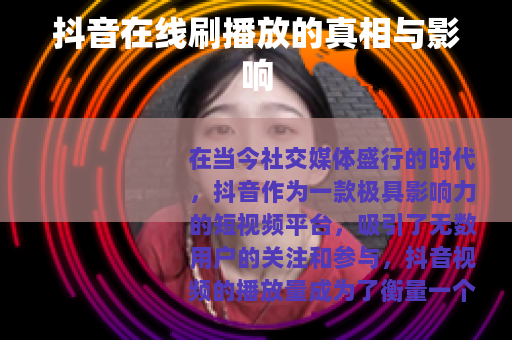 抖音在线刷播放的真相与影响