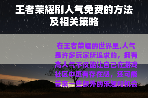 王者荣耀刷人气免费的方法及相关策略