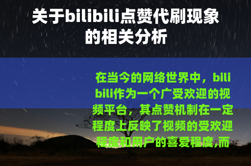 关于bilibili点赞代刷现象的相关分析