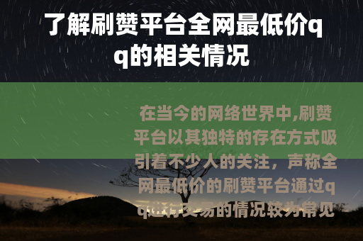 了解刷赞平台全网最低价qq的相关情况
