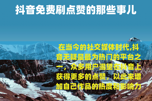 抖音免费刷点赞的那些事儿