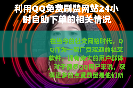 利用QQ免费刷赞网站24小时自助下单的相关情况