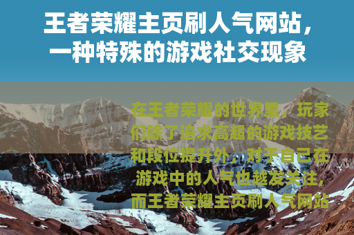 王者荣耀主页刷人气网站，一种特殊的游戏社交现象