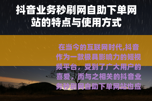 抖音业务秒刷网自助下单网站的特点与使用方式