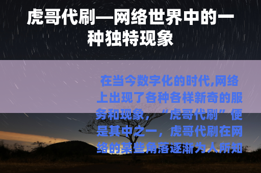 虎哥代刷—网络世界中的一种独特现象