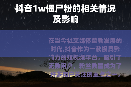 抖音1w僵尸粉的相关情况及影响