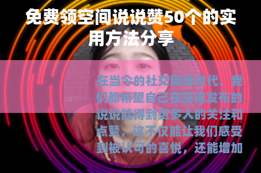 免费领空间说说赞50个的实用方法分享