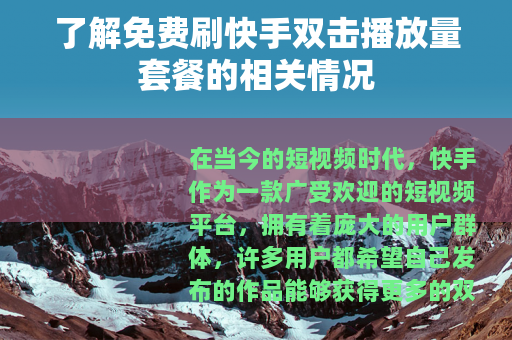 了解免费刷快手双击播放量套餐的相关情况
