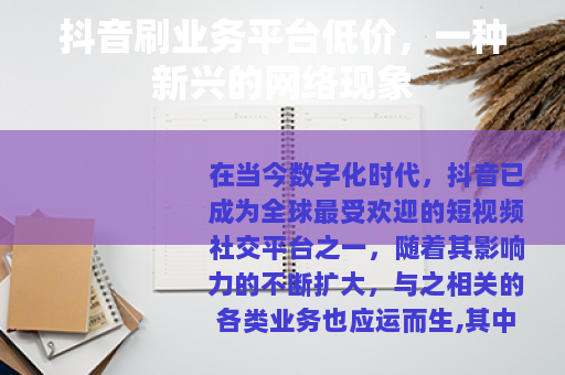 抖音刷业务平台低价，一种新兴的网络现象
