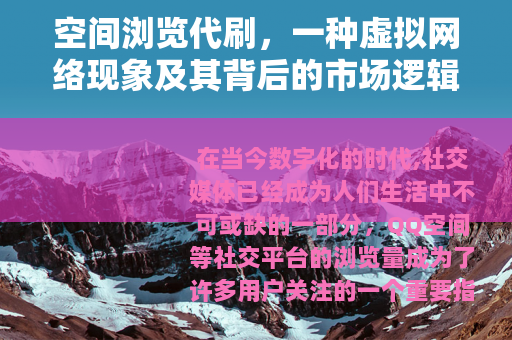 空间浏览代刷，一种虚拟网络现象及其背后的市场逻辑