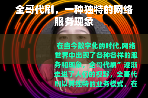 全哥代刷，一种独特的网络服务现象