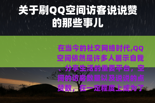 关于刷QQ空间访客说说赞的那些事儿