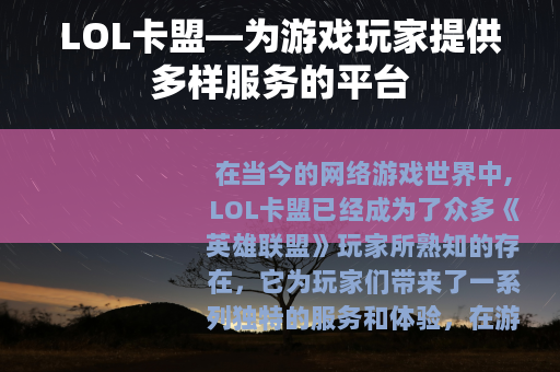 LOL卡盟—为游戏玩家提供多样服务的平台