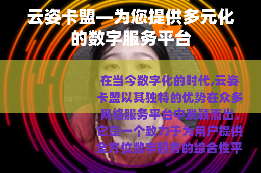 云姿卡盟—为您提供多元化的数字服务平台