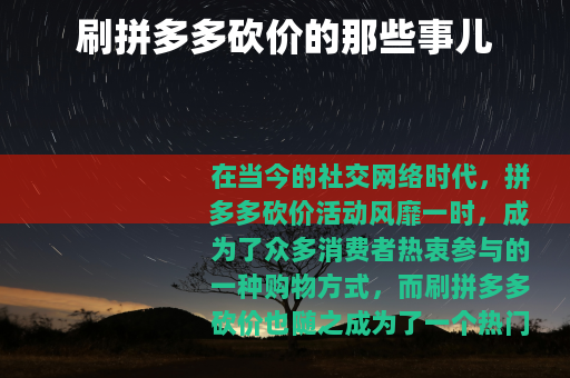 刷拼多多砍价的那些事儿