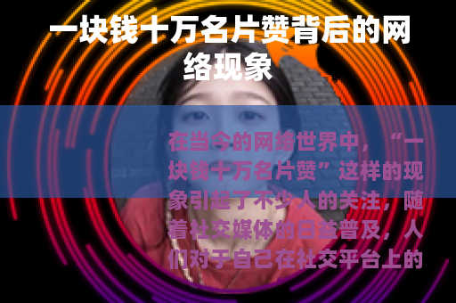 一块钱十万名片赞背后的网络现象