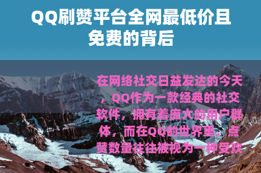 QQ刷赞平台全网最低价且免费的背后