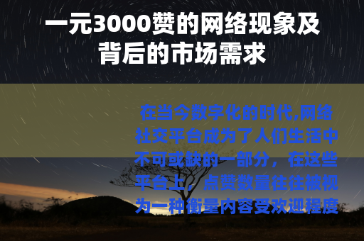 一元3000赞的网络现象及背后的市场需求