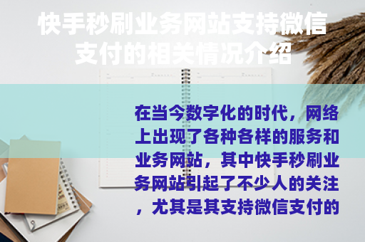 快手秒刷业务网站支持微信支付的相关情况介绍