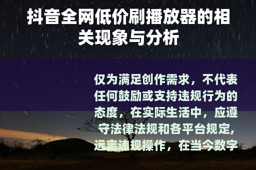 抖音全网低价刷播放器的相关现象与分析