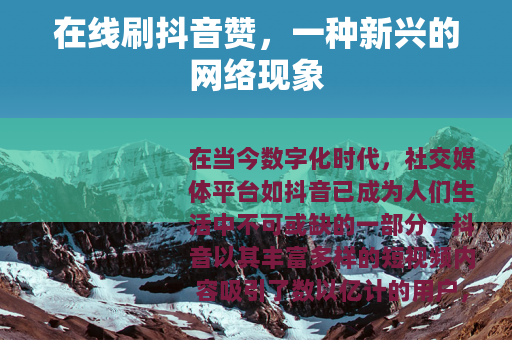 在线刷抖音赞，一种新兴的网络现象