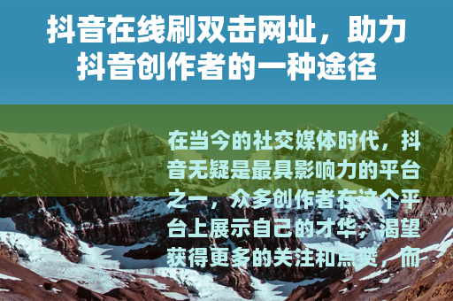 抖音在线刷双击网址，助力抖音创作者的一种途径