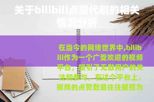 关于bilibili点赞代刷的相关情况分析