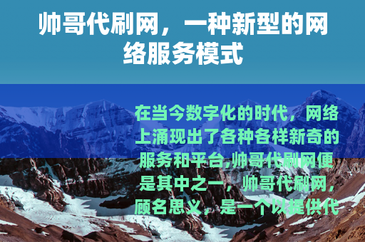 帅哥代刷网，一种新型的网络服务模式