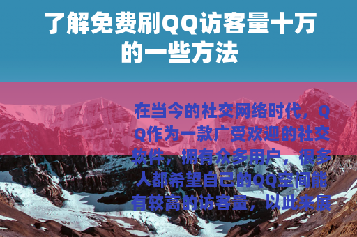 了解免费刷QQ访客量十万的一些方法