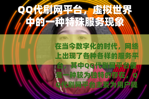 QQ代刷网平台，虚拟世界中的一种特殊服务现象