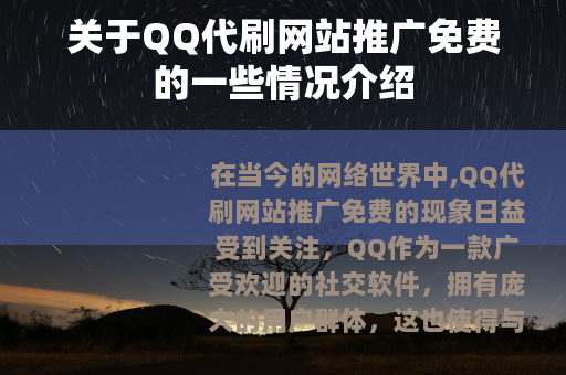 关于QQ代刷网站推广免费的一些情况介绍