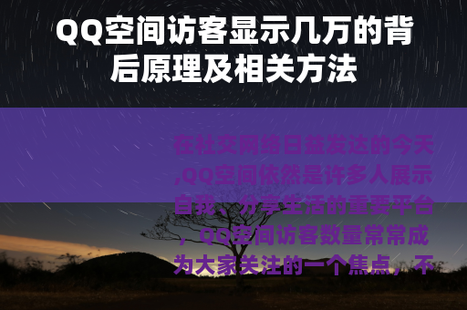 QQ空间访客显示几万的背后原理及相关方法