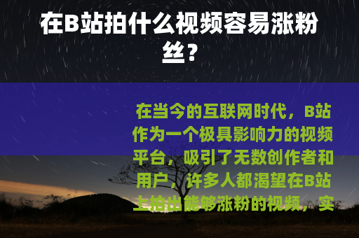 在B站拍什么视频容易涨粉丝？