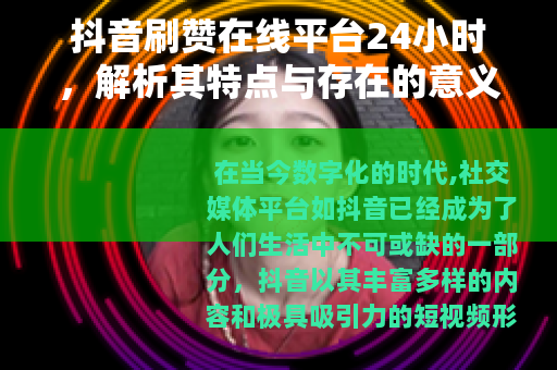 抖音刷赞在线平台24小时，解析其特点与存在的意义
