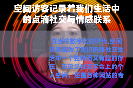 空间访客记录着我们生活中的点滴社交与情感联系