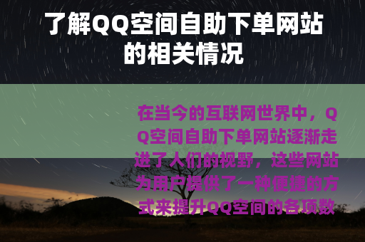 了解QQ空间自助下单网站的相关情况