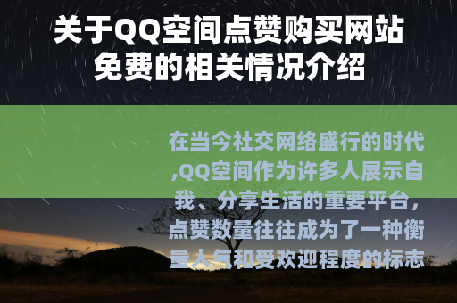 关于QQ空间点赞购买网站免费的相关情况介绍