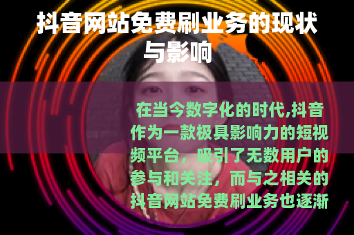抖音网站免费刷业务的现状与影响