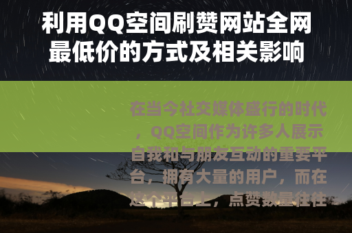 利用QQ空间刷赞网站全网最低价的方式及相关影响