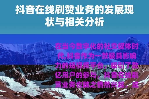抖音在线刷赞业务的发展现状与相关分析