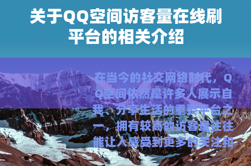 关于QQ空间访客量在线刷平台的相关介绍