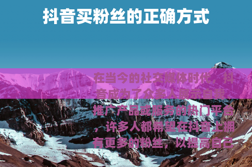 抖音买粉丝的正确方式