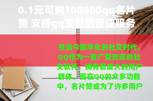 0.1元可购100000qq名片赞 支持qq支付的便捷服务