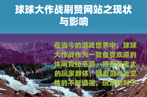 球球大作战刷赞网站之现状与影响