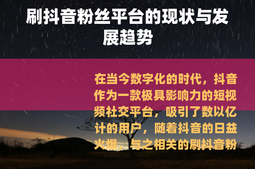 刷抖音粉丝平台的现状与发展趋势