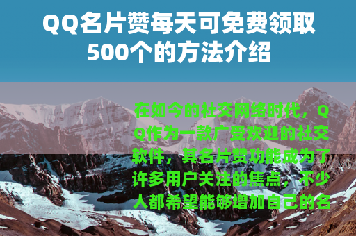 QQ名片赞每天可免费领取500个的方法介绍