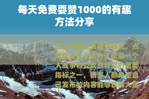 每天免费耍赞1000的有趣方法分享